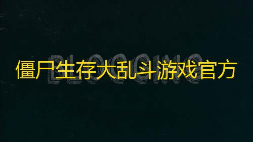 自动振刀辅助免费版手机版下载A手僵尸生存大乱斗游戏官方版